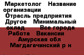 Маркетолог › Название организации ­ Michael Page › Отрасль предприятия ­ Другое › Минимальный оклад ­ 1 - Все города Работа » Вакансии   . Амурская обл.,Магдагачинский р-н